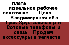 плата samsung i9500 . идеальное рабочее состояние .  › Цена ­ 2 000 - Владимирская обл., Гусь-Хрустальный р-н Сотовые телефоны и связь » Продам аксессуары и запчасти   